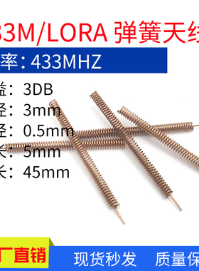 433MHz内置3DB弹簧天线433MHz铜质高增益无线收发模块数传天线