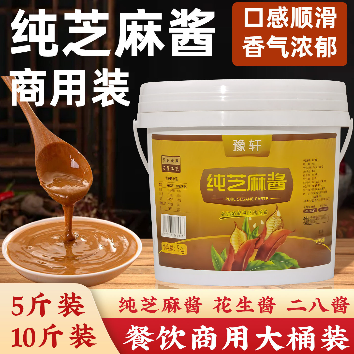 豫轩纯芝麻酱花生酱5kg桶装商用热干面拌面麻辣烫火锅二八酱10斤