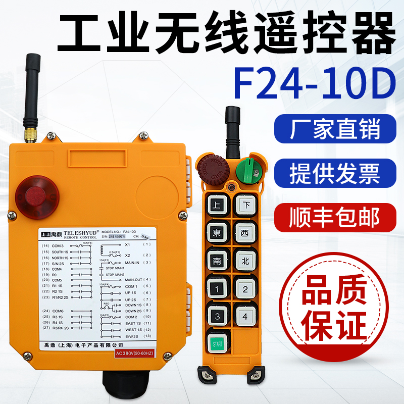 F24-10D/10S遥控器禹鼎双梁双速