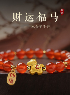 2026马年本命年仿红玛瑙朱砂手链
