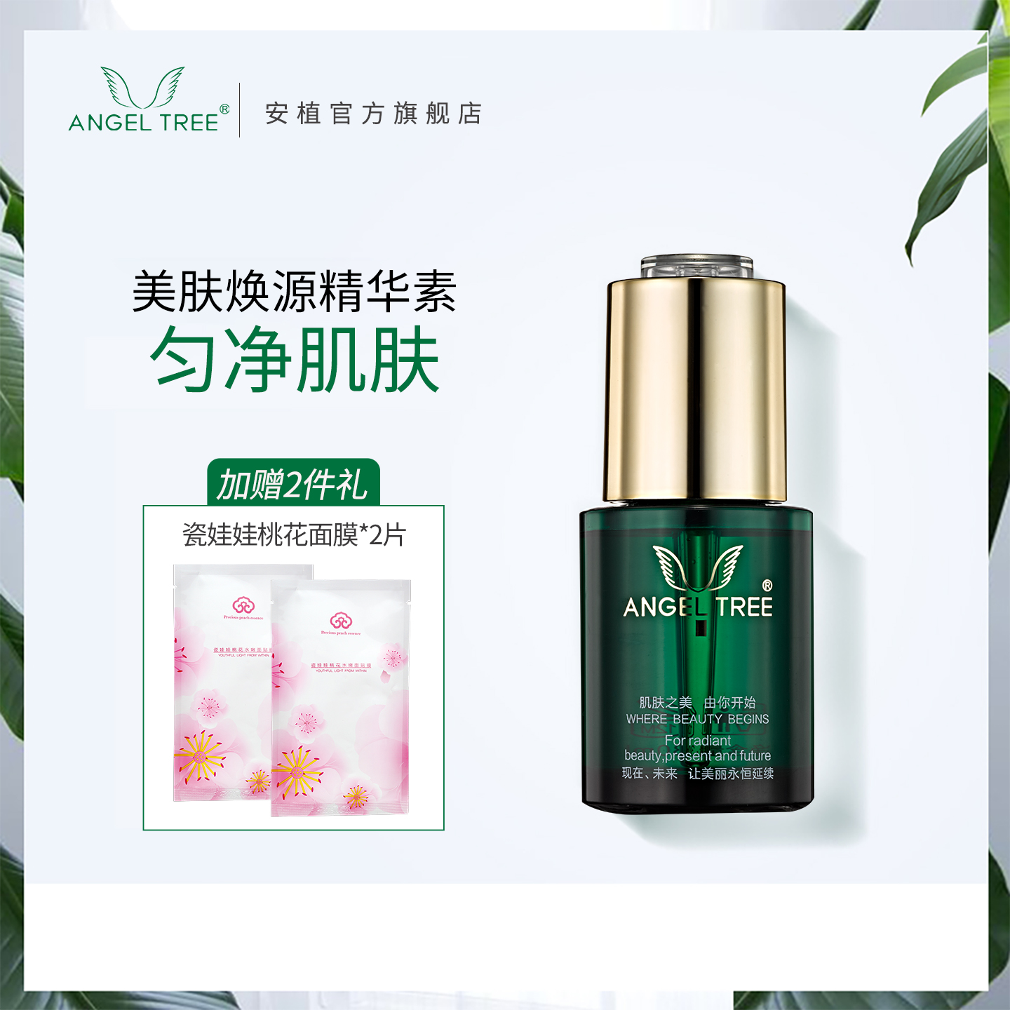 精华素ANGELTREE/安植补水