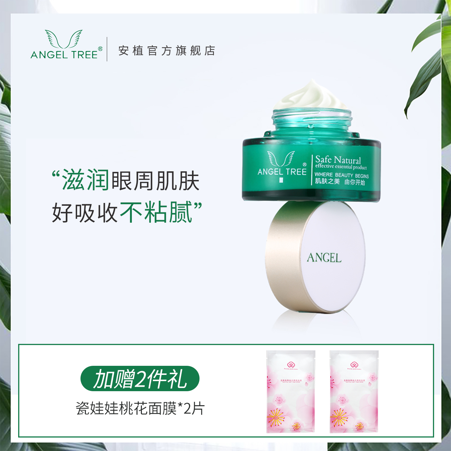 ANGELTREE/安植臻致烷美眼霜