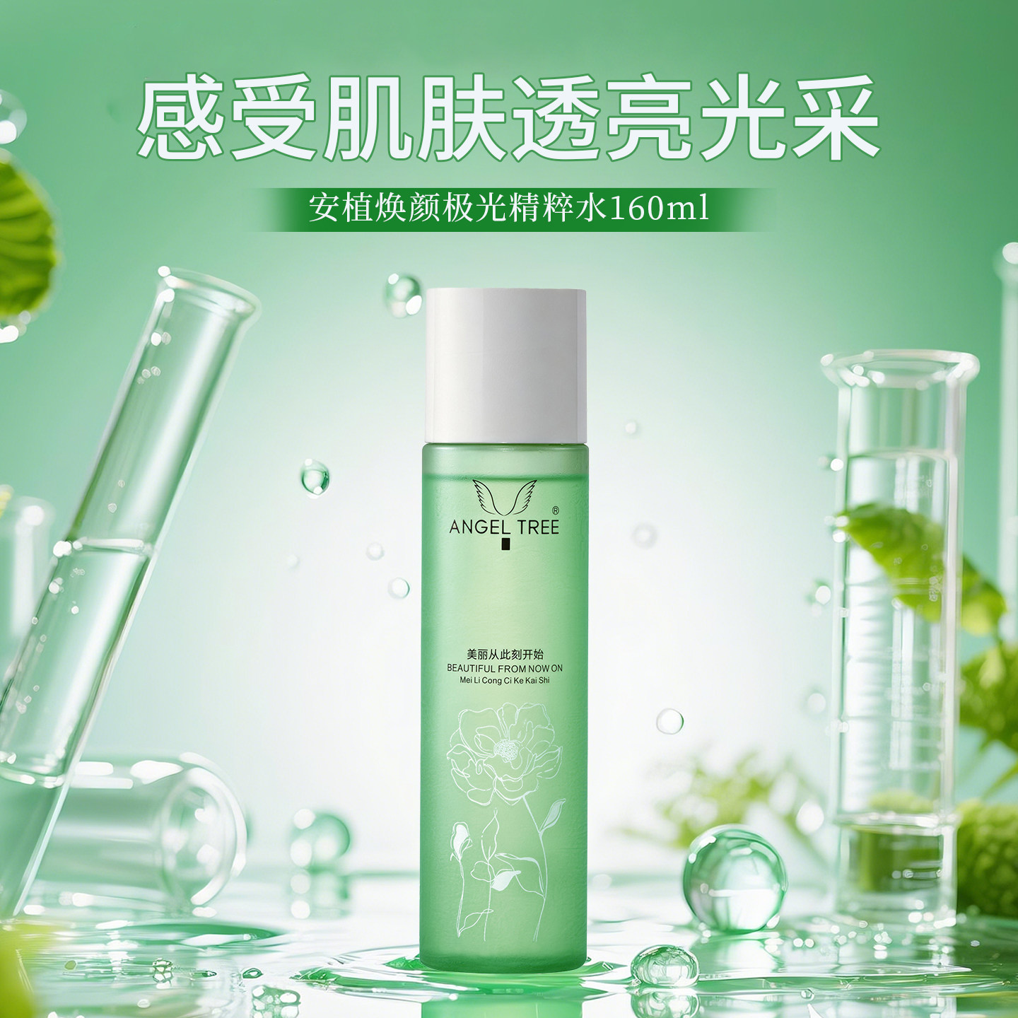 angeltree安植焕颜极光精粹水