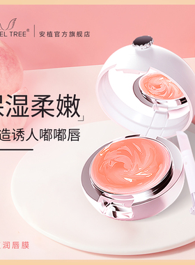 ANGEL TREE/安植润唇膜保湿滋润补水淡化唇色唇纹滋润角质死皮