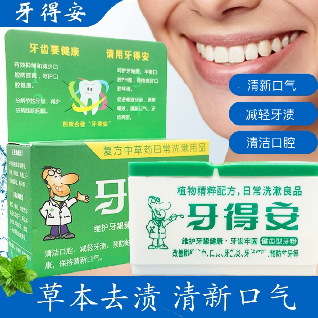 牙得安健齿牙粉牙周牙龈护理清洁污垢减轻牙渍防蛀牙护齿去口气