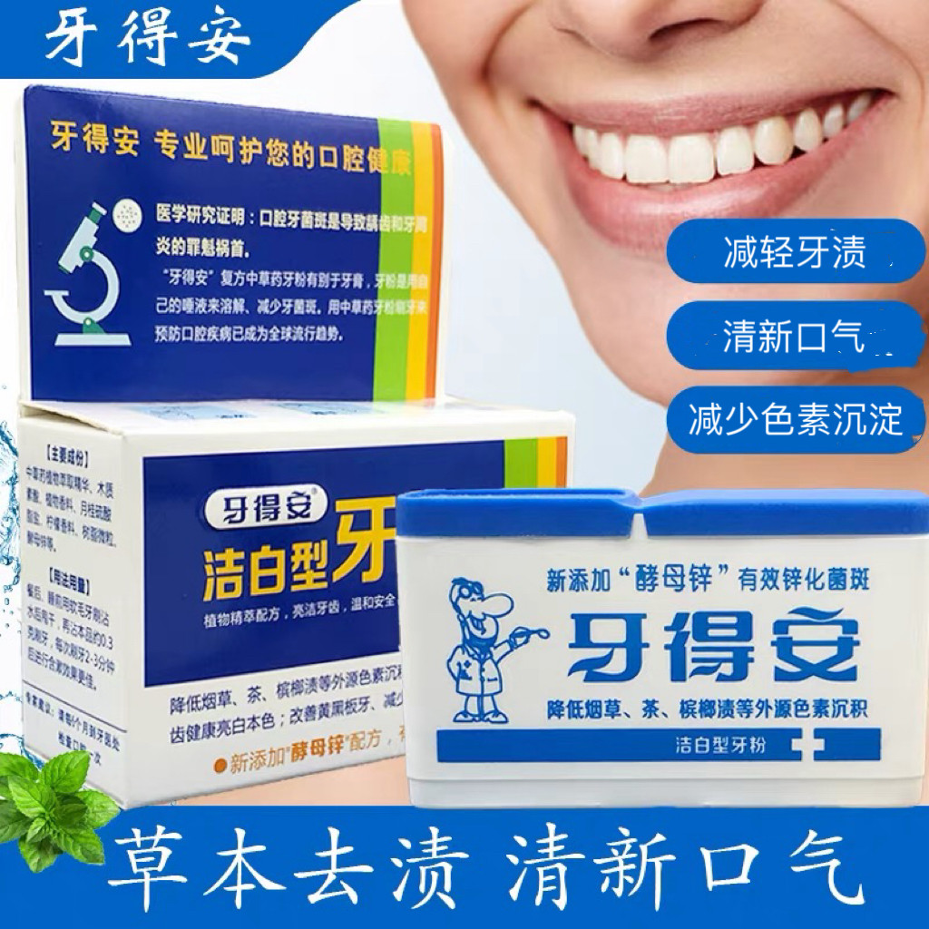 牙得安洁牙粉去黄减轻牙渍清新口气去牙渍污垢烟茶渍洁白牙齿亮白
