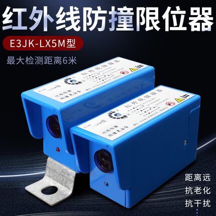 红外线防撞限位器行车龙门吊光电行程开关户外防水E3JK-LX5M