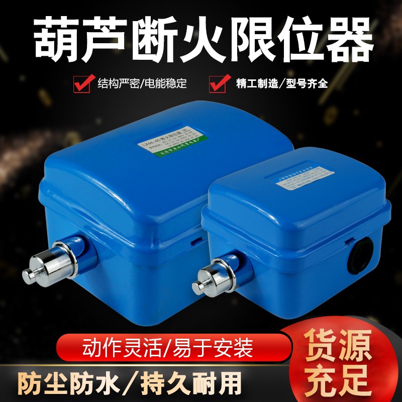 电动葫芦上升限位器断火龙光房山力诺LX44防冲顶行车行程开关