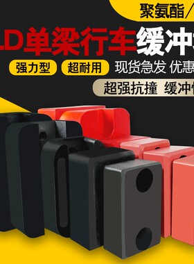 单梁重机行车大车端梁电动葫芦碰头橡胶防撞块方垫聚氨酯缓冲器