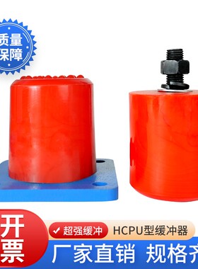 欧式起重机行车HCPU浇注型缓冲器弹性体防撞器垫减震块塔吊专用