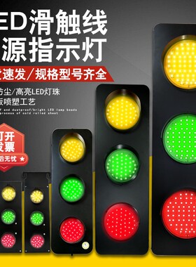 滑触线电源指示灯LED行车天车滑线三色信号灯220v380v户外防水