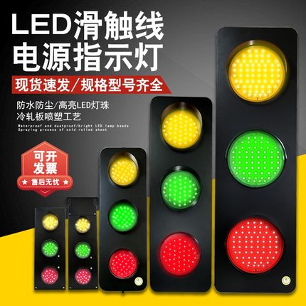 滑触线电源指示灯LED行车天车滑线三色信号灯220v380v户外防水