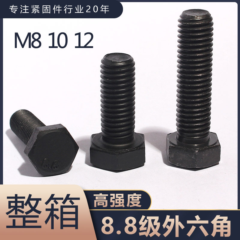 整箱 8.8级外六角螺丝高强度机械螺钉黑色外六角螺栓m8-m14