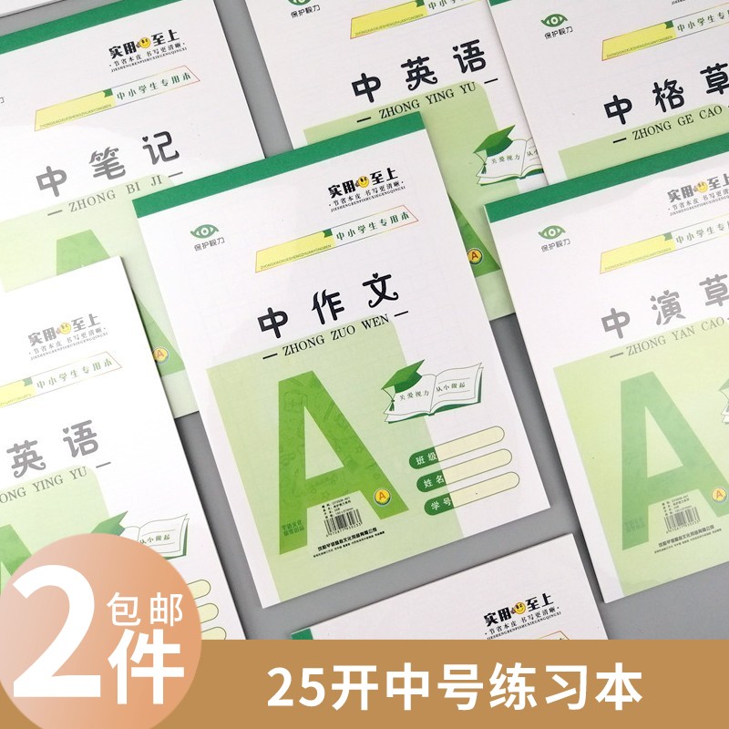 25开中号学生作业本中英文中格草
