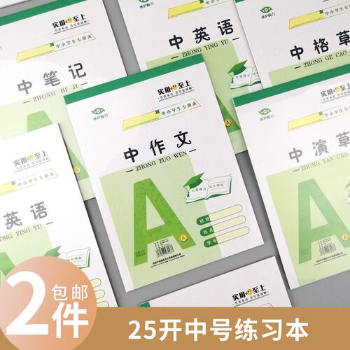25开中号学生作业本 中英文笔记中格草白纸中作文本英语 练习本子 - 封面