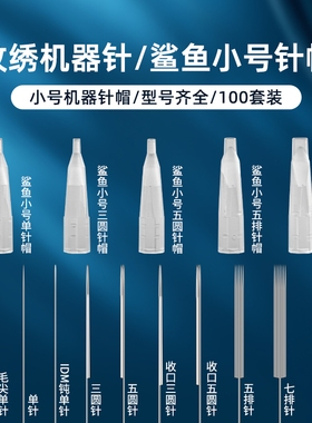 纹绣半抛机器鲨鱼小号针帽