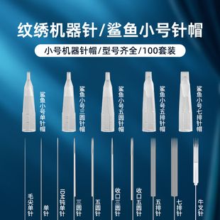 半抛机器鲨鱼小号针帽纹绣机器针半永久纹眉漂唇眼线单针牛叉针