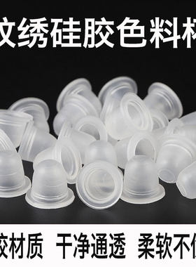 硅胶纹绣色料杯柔软不伤针