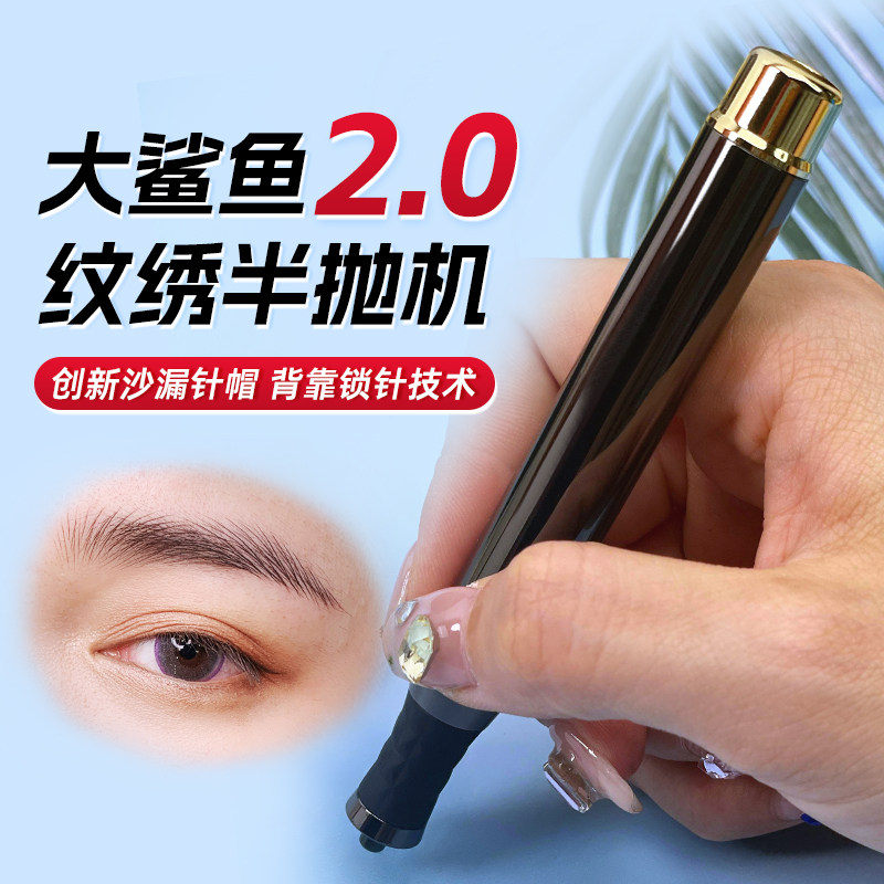 纹绣机器大鲨鱼半永久纹眉机器野生线条眉漂唇眼线诺娇半抛机