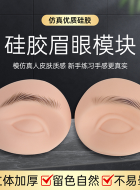 纹绣练习皮3D眉眼模块野生线条眉眼线初学者练手硅胶假皮雾眉用品