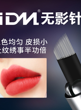 IDM纹绣打雾针半永久纹眉手工针雾眉漂唇纹唇锋利无影针工具用品