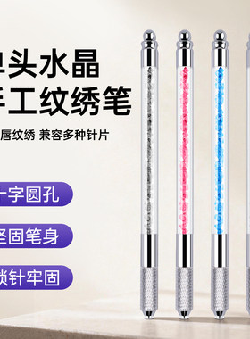 正品半永久雾眉手工绣笔 眉笔纹绣笔 水晶绣笔 半永久打雾笔纹眉