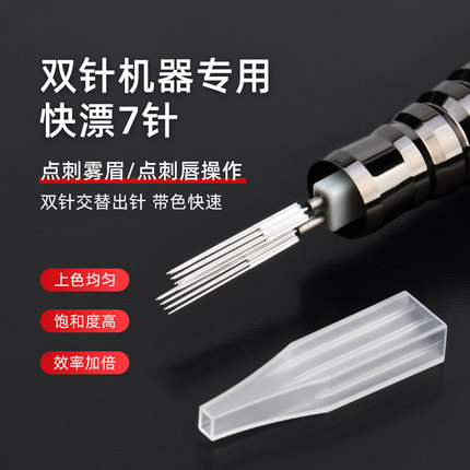 纹绣机器针头双针机专用双排快漂7针帽雪花针魔术唇针半抛纹唇