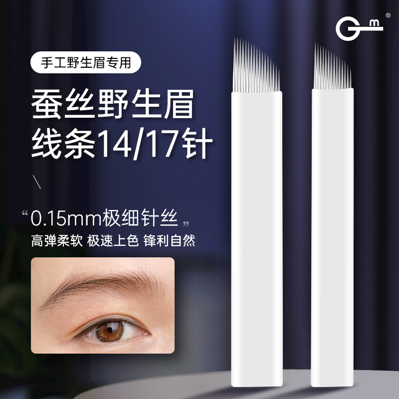 GM纹绣蚕丝野生线条眉0.15针丝