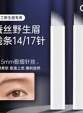 GM纹绣手工针片野生线条眉0.15针丝蚕丝纹眉针半永久14针17针刀片