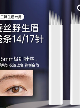 GM纹绣蚕丝野生线条眉0.15针丝