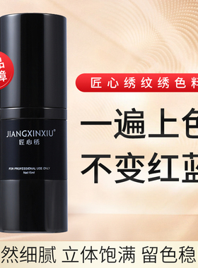 官方正品匠心绣纹绣色料半永久纹眉色料纯植物雾眉纹唇西柚红色乳