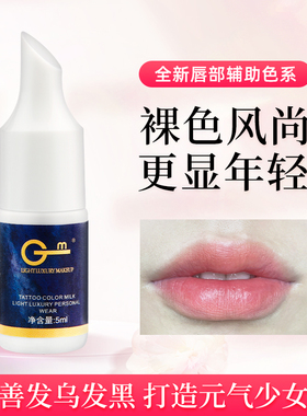 正品GM高端纹绣色料色乳妈生唇欧洲唇漂唇改乌唇色百搭亮黄透白色