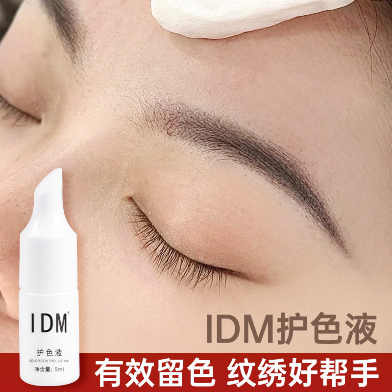 IDM纹绣固色上色剂眉眼唇用品辅助工具雾眉唇部修复护色液