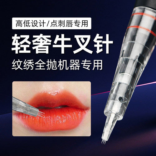轻奢纹绣仪专用全抛牛叉针