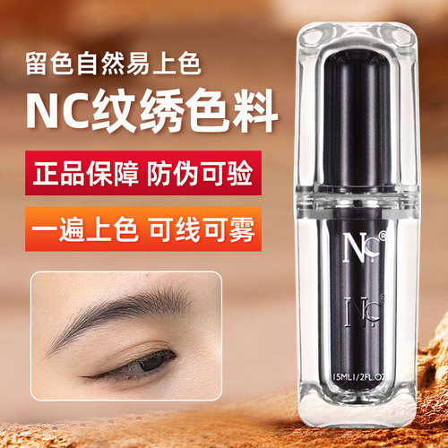 nc正品官方纹绣纯植物色料