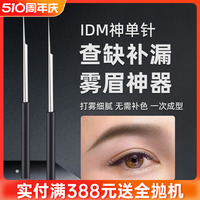 IDM纹绣针片手工打雾针半永久纹眉针头雾眉点刺神单针用品工具