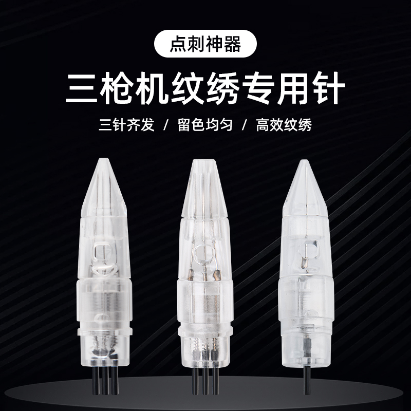 全抛三枪仪三剑客漂唇点刺针头