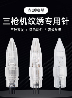 全抛三枪仪三剑客漂唇点刺针头