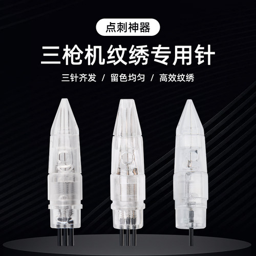 全抛三枪仪三剑客漂唇点刺针头