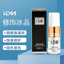 IDM纹绣修复冰晶 半永久雾眉漂唇眼线快速修护剂零结痂纹眉工具