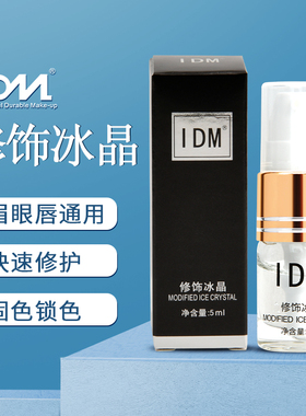 IDM纹绣修复冰晶 半永久雾眉漂唇眼线快速修护剂零结痂纹眉工具
