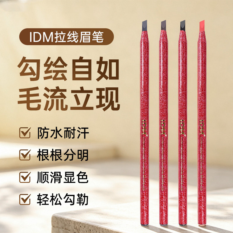 IDM拉线眉笔防水不脱色正品初学者一字画眉笔可剥纹绣化妆遮瑕笔