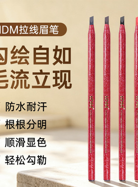 IDM拉线眉笔防水不脱色正品初学者一字画眉笔可剥纹绣化妆遮瑕笔