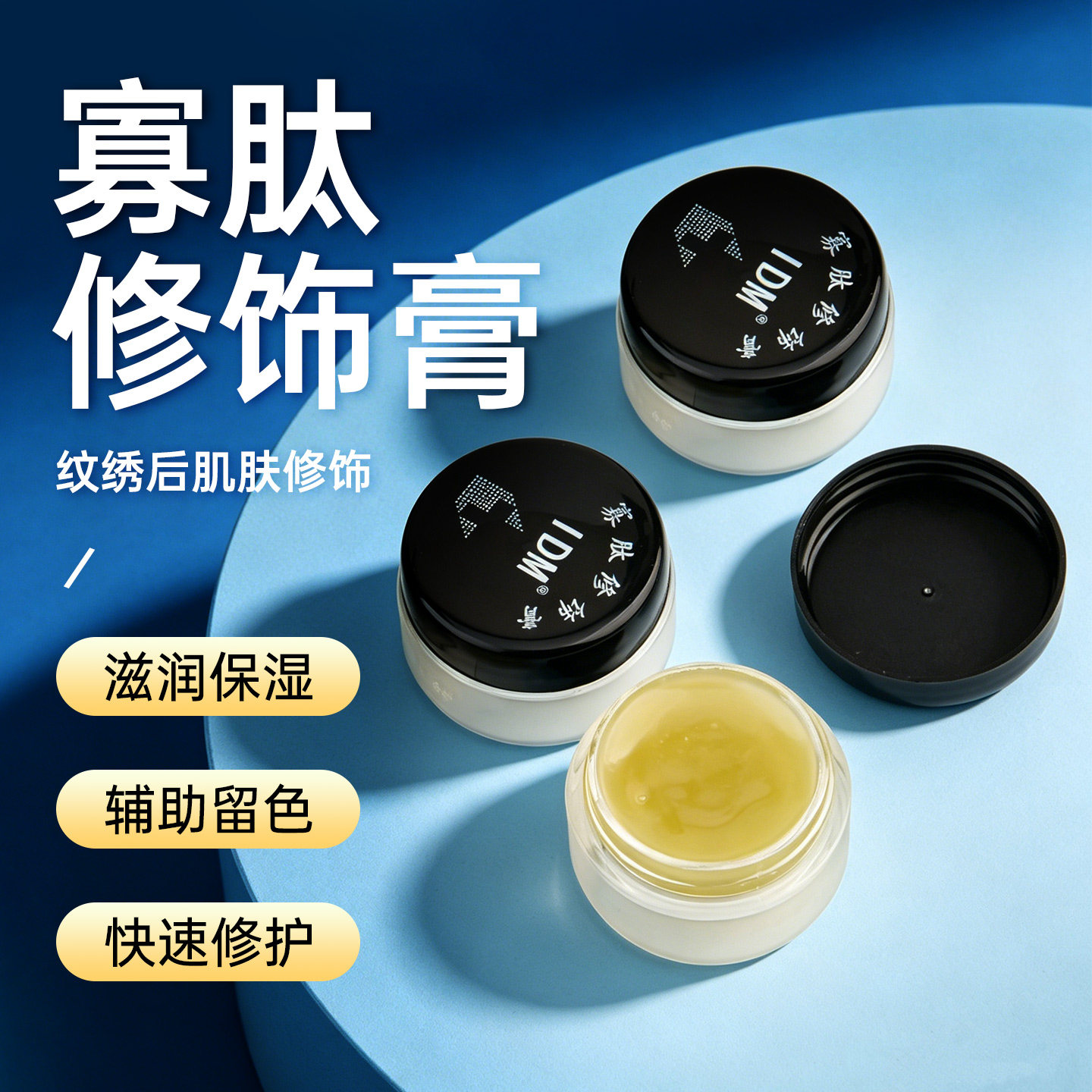 IDM雅吉膏纹绣寡肽修护膏修复剂雾眉纹眉绣漂唇纹身膏体纹宝用品