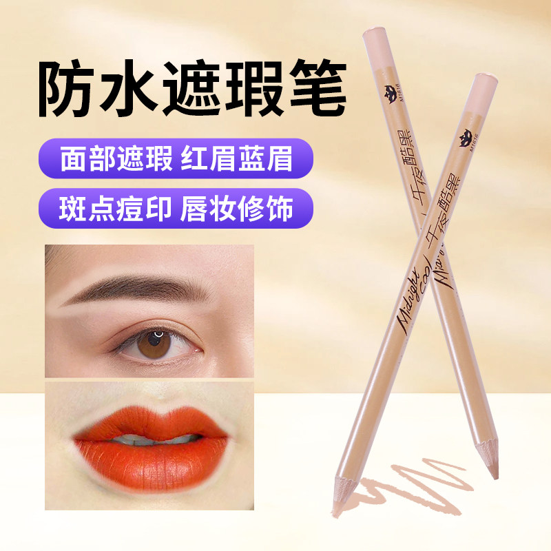 午夜酷黑遮瑕笔纹绣化妆斑点脸部黑眼圈防水眉毛遮暇痘印肤色眉笔