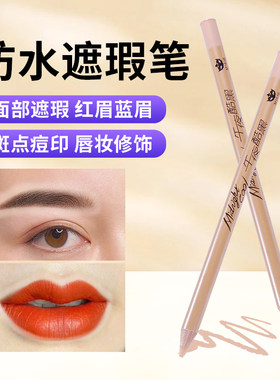 午夜酷黑遮瑕笔纹绣化妆斑点脸部黑眼圈防水眉毛遮暇痘印肤色眉笔