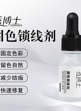 秀博士固线锁色剂半永久纹眉线条眉纤细野生眉固色辅助剂纹绣工具