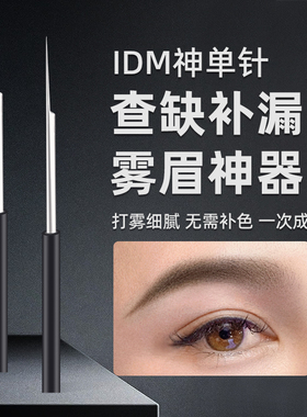 IDM纹绣针片手工打雾针半永久纹眉针头雾眉点刺神单针用品工具