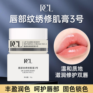 PCL唇部修肌精华膏纹绣修复剂纹唇漂唇防乌唇修护锁色滋润护色膏