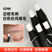 纹绣白色眉笔拉线IDM防水防麻专用设计眉形半永久定位定点记号笔